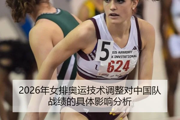 2026年女排奥运技术调整对中国队战绩的具体影响分析