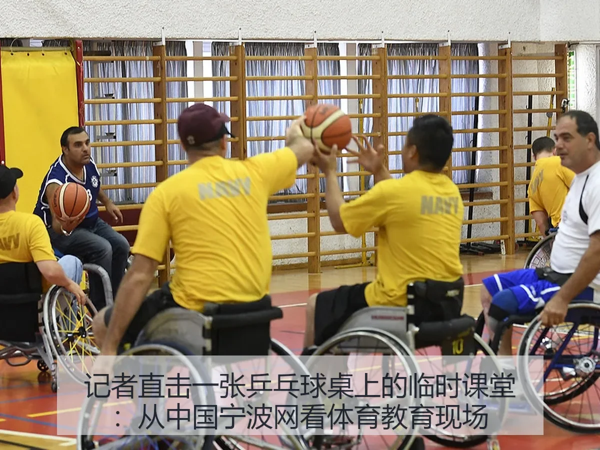 记者直击一张乒乓球桌上的临时课堂:从中国宁波网看体育教育现场感