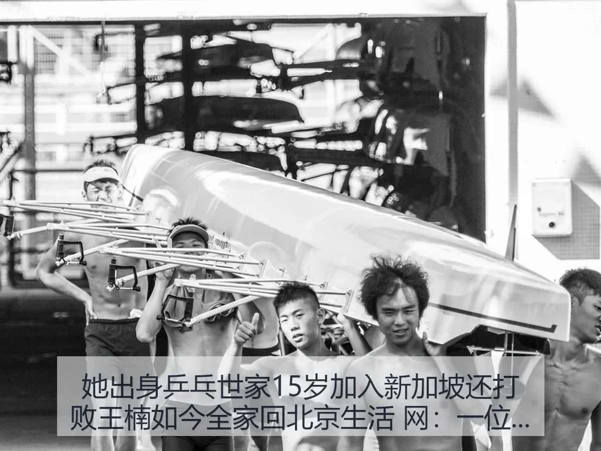 她出身乒乓世家15岁加入新加坡还打败王楠如今全家回北京生活 网:一位乒坛名将的归来与选择