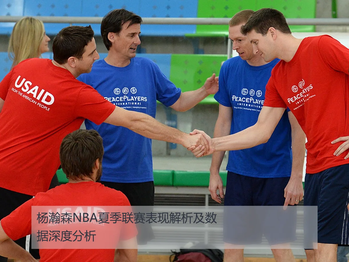 杨瀚森NBA夏季联赛表现解析及数据深度分析