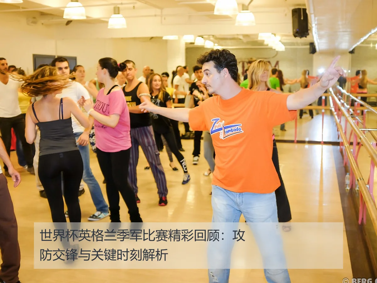 世界杯英格兰季军比赛精彩回顾:攻防交锋与关键时刻解析