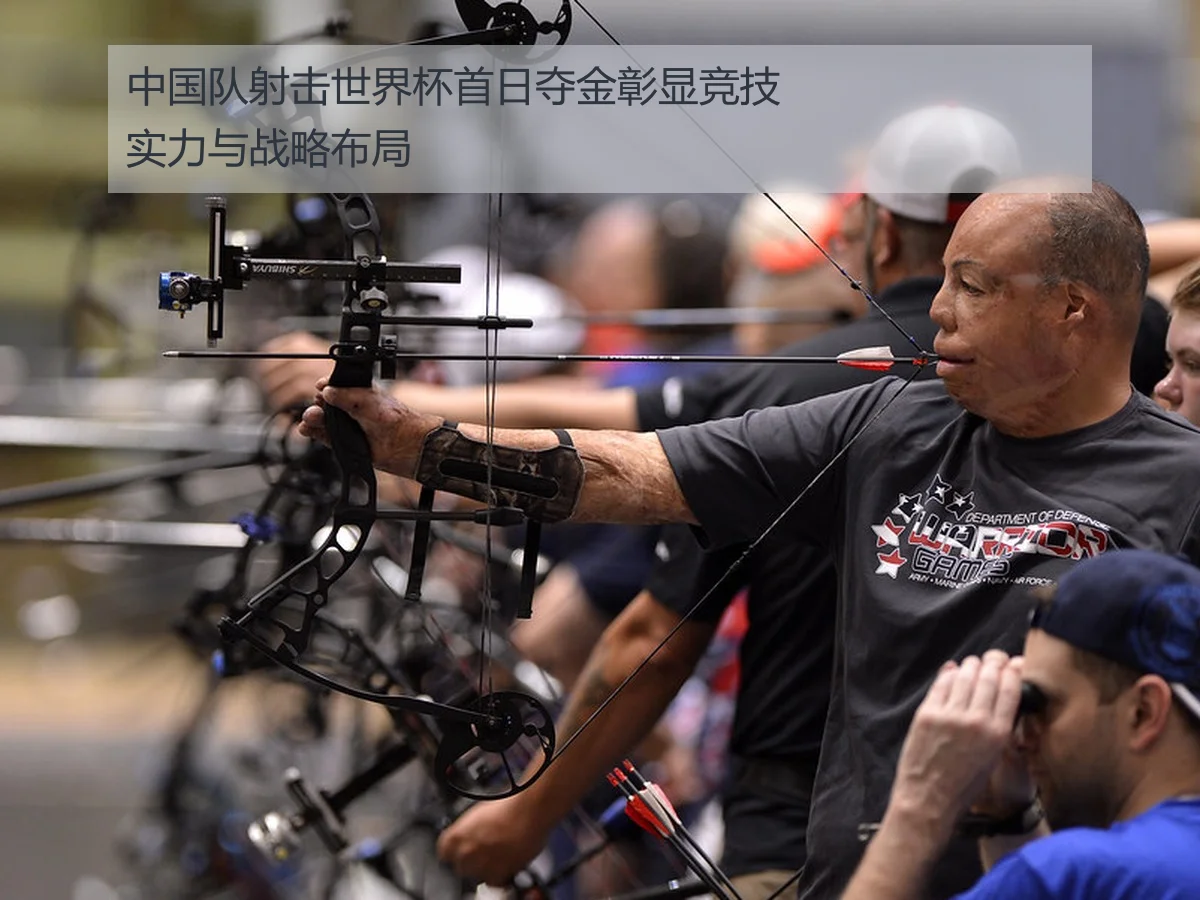 中国队射击世界杯首日夺金彰显竞技实力与战略布局