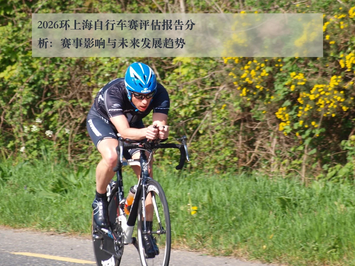 2026环上海自行车赛评估报告分析：赛事影响与未来发展趋势